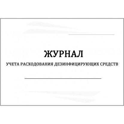 Книга учета получения расхода дезинфицирующих средств, Винар / Россия